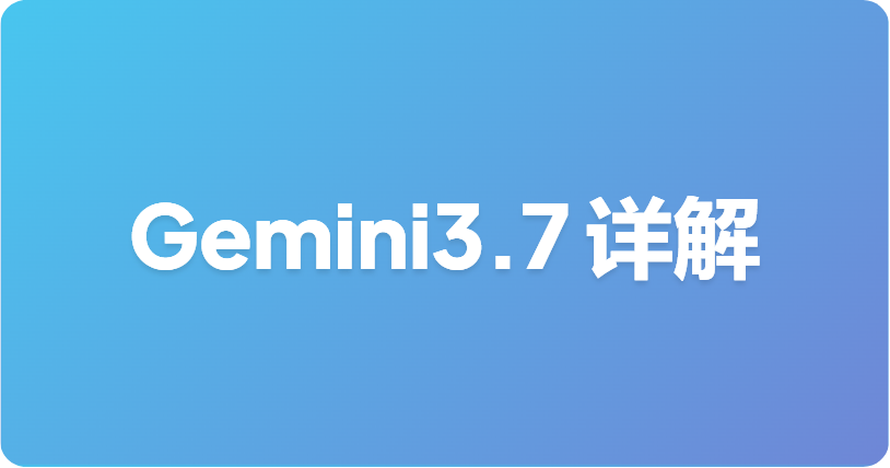 Gemini 3.7 Flash 有哪些新变化？特性、基准测试及 API 访问