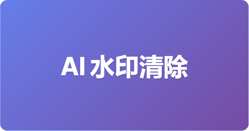 如何去除 Claude 水印？