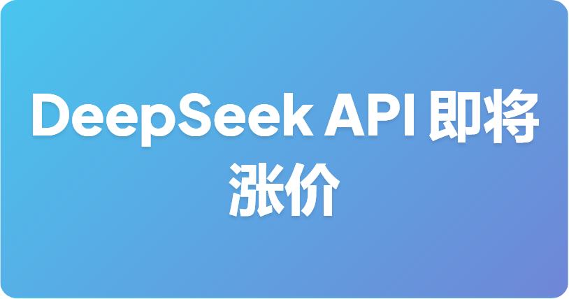 DeepSeek API 即将涨价：开发者的成本优化指南
