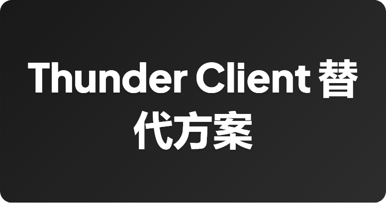 最佳 Thunder Client 替代方案