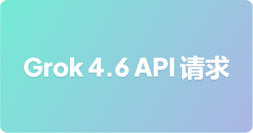 如何测试和调试 Grok 4.6 API 请求（流式传输、工具调用和错误处理）