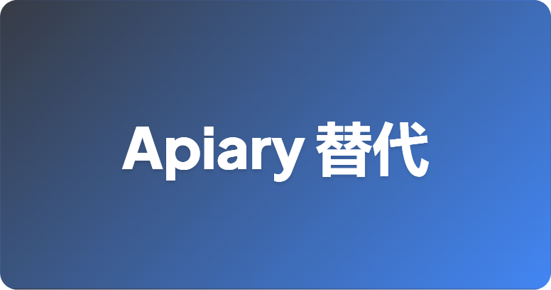 最佳 Apiary 替代方案