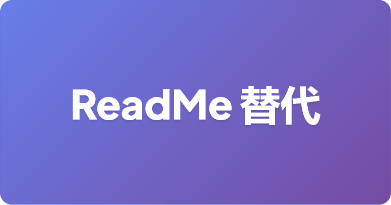最佳的 ReadMe 替代方案