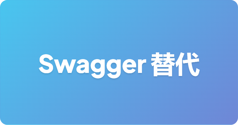 最佳 SwaggerHub 替代方案