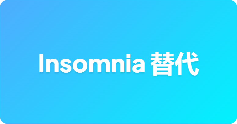 最佳 Insomnia 替代方案