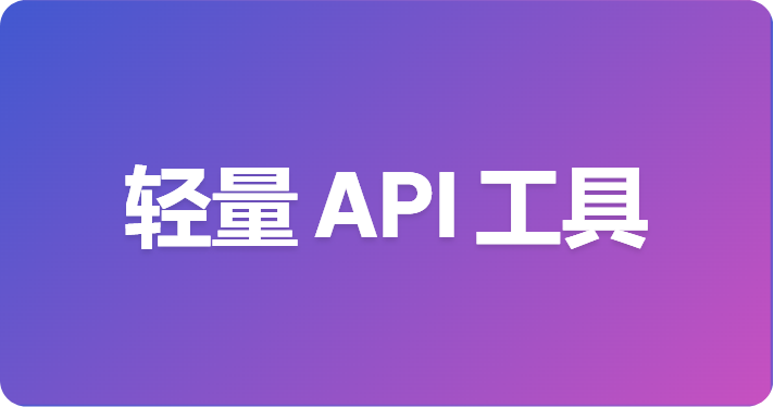 最佳轻量级 API 设计 CLI 工具