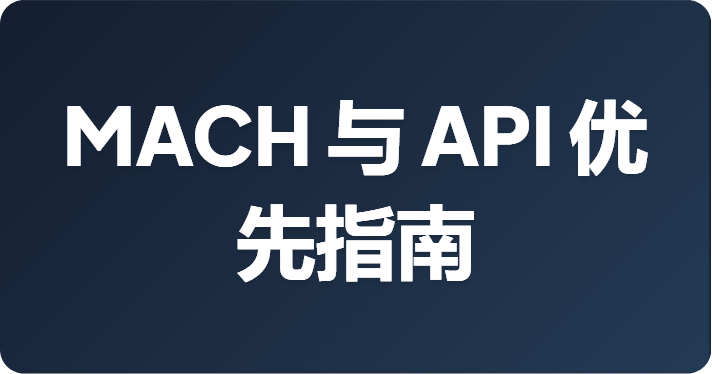 什么是可组合架构？MACH 与 API 优先指南