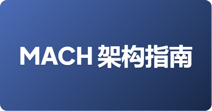 什么是 MACH 架构？微服务、API-first、云端原生和 Headless 详解