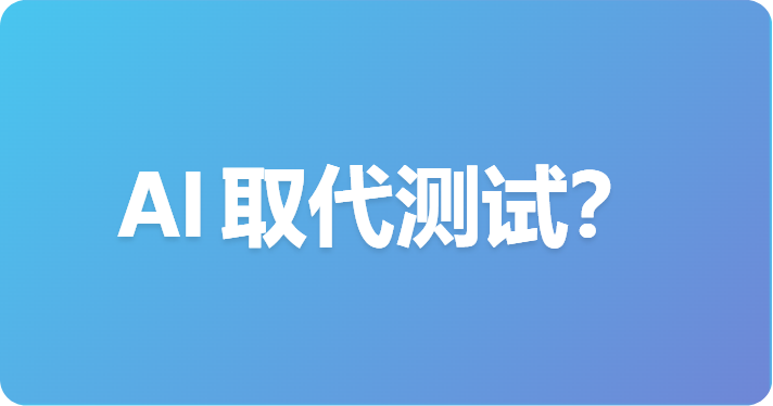 AI 能否取代 API 测试？Agent 能做什么与不能做什么