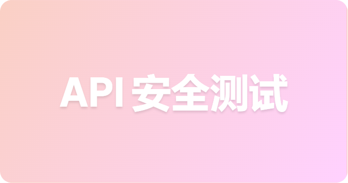 如何针对不可信输入测试您的 API（在 Agent 动手之前）