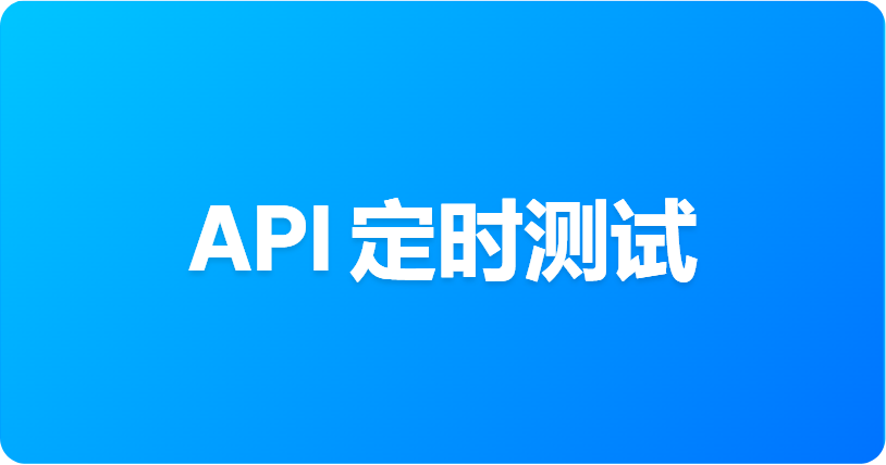 如何在 Apifox 中调度自动化 API 测试（云端、Runner 和 CLI）