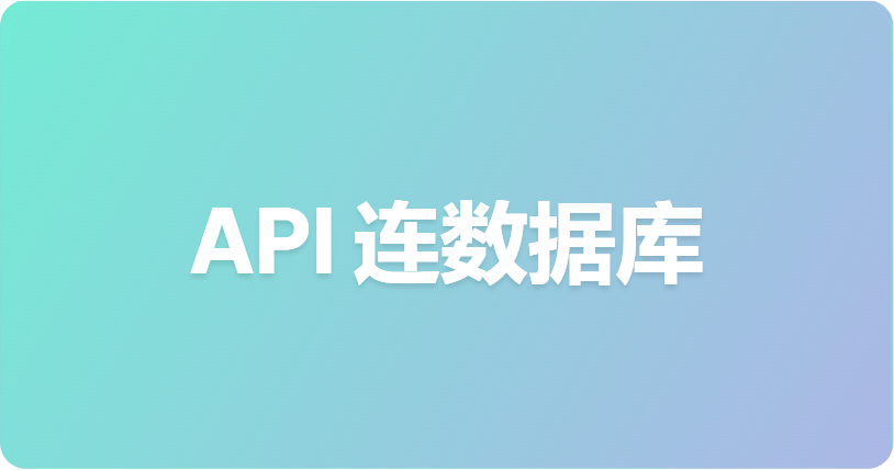如何在 Apifox 的 API 测试中使用数据库查询（MySQL、MongoDB、Redis）