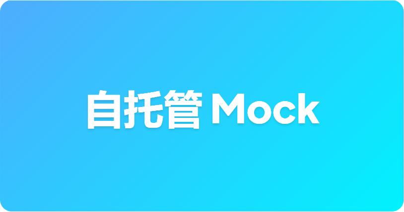 如何使用 Apifox 在内网运行自托管 Mock 服务端