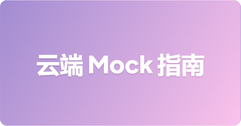 如何使用 Apifox 托管可共享的云端 Mock 服务端