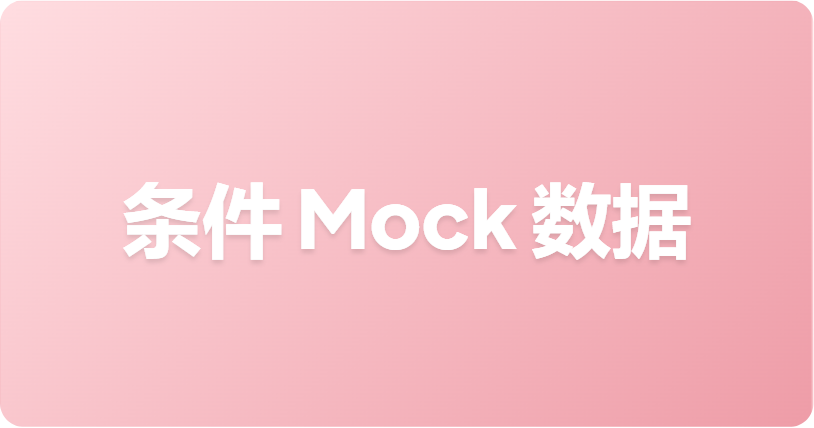 如何在 Apifox 中返回条件 Mock 数据（自定义规则与 Mock 脚本）