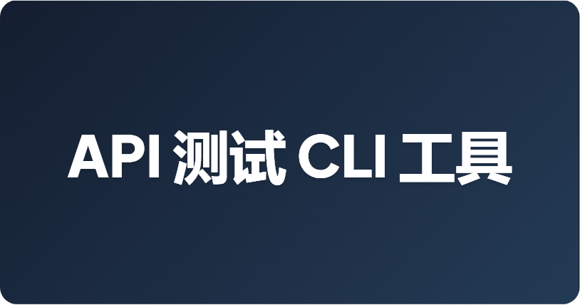 免费开源的 API 测试 CLI 工具