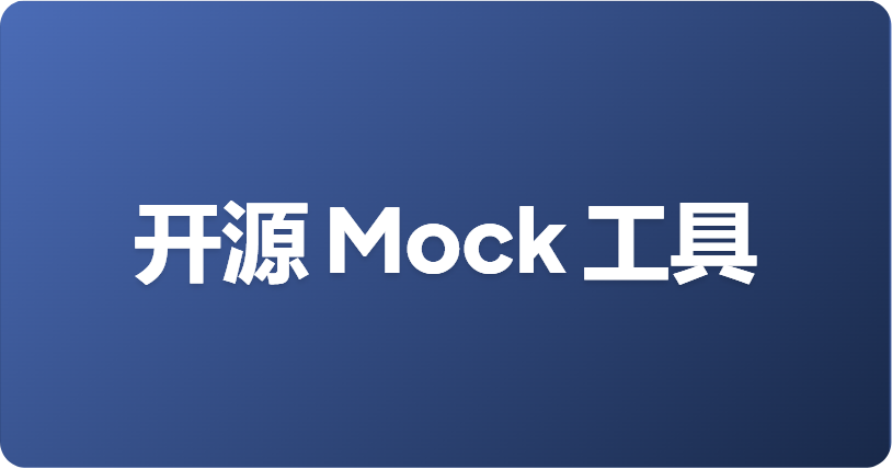 适用于 API mock 的免费开源 CLI 工具