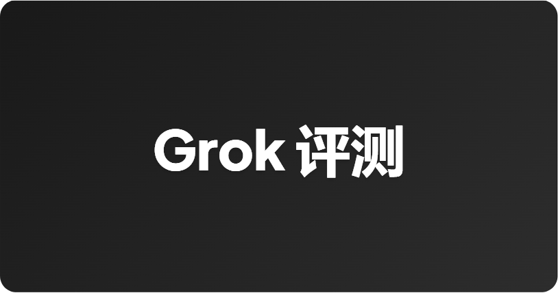Grok 4.5 基准测试：xAI 发布了什么，以及如何解读