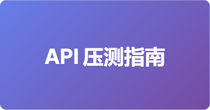 Artillery 负载测试：API 实战指南