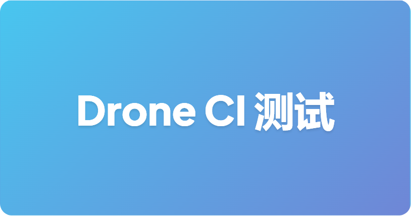 如何在 Drone CI 中运行 Apifox CLI API 测试