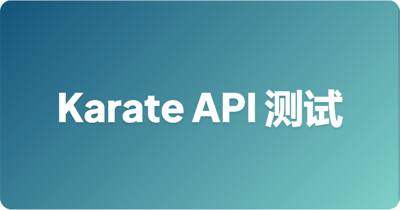 Karate API 测试：DSL 实战指南