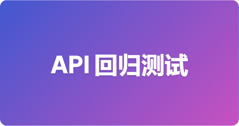 API 回归测试：如何尽早捕获破坏性变更