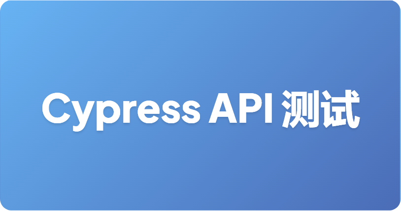 Cypress API 测试：如何使用 cy.request() 测试 API