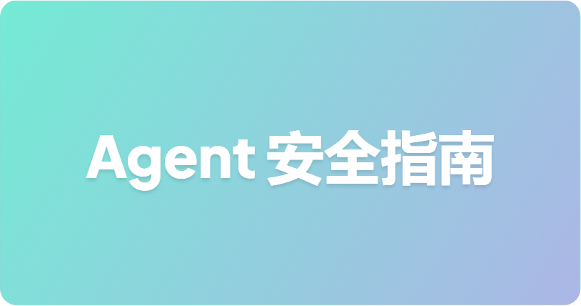 你的 AI Agent 的 API Key 到底能做什么？最小权限指南