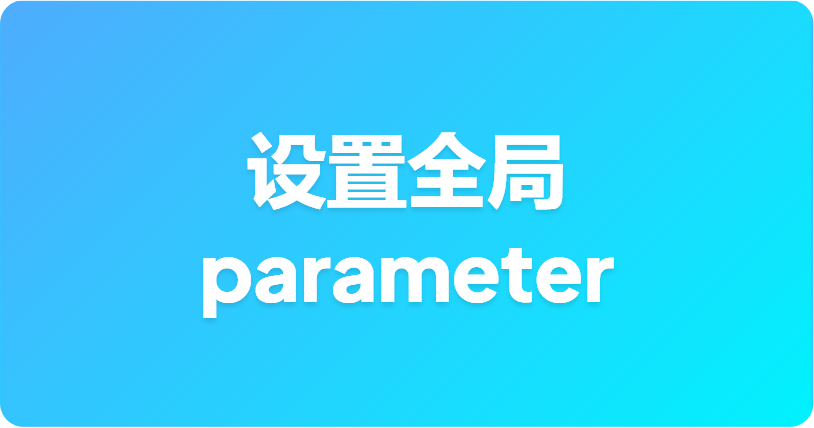 如何在 Apifox 中设置全局 parameter（随每个请求发送 Auth header）