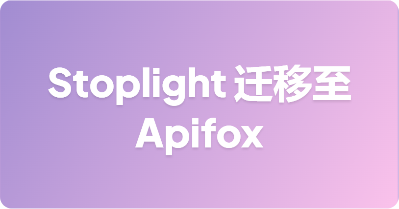 Stoplight 迁移至 Apifox 指南：在 Spec-First 模式下管理 OpenAPI 规范