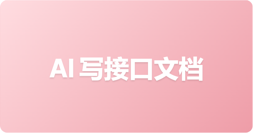 如何让 AI Agent 使用 Apifox CLI 创建接口文档