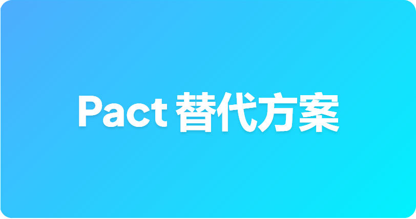 最佳 Pact 替代方案