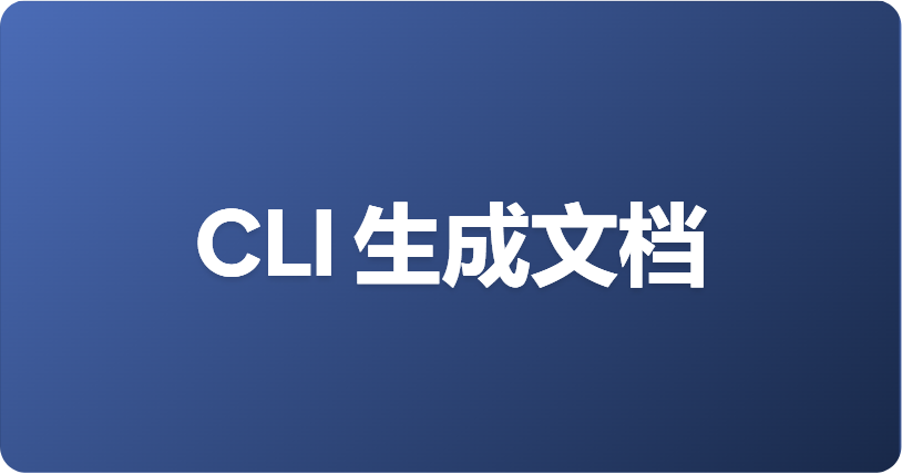 如何通过 CLI 生成接口文档