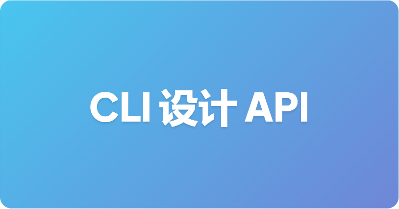 如何通过 CLI 设计 API