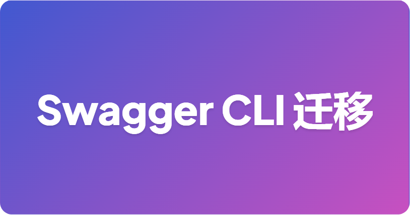 如何从 Swagger CLI 迁移到 Apifox CLI
