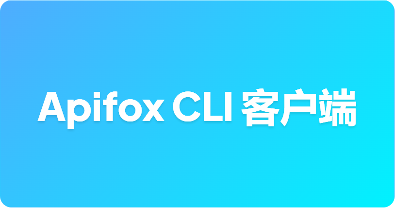 Apifox CLI：常驻终端的 API 客户端