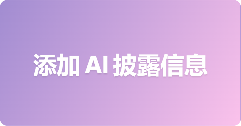 如何在自己的 API 中添加 AI 披露信息？