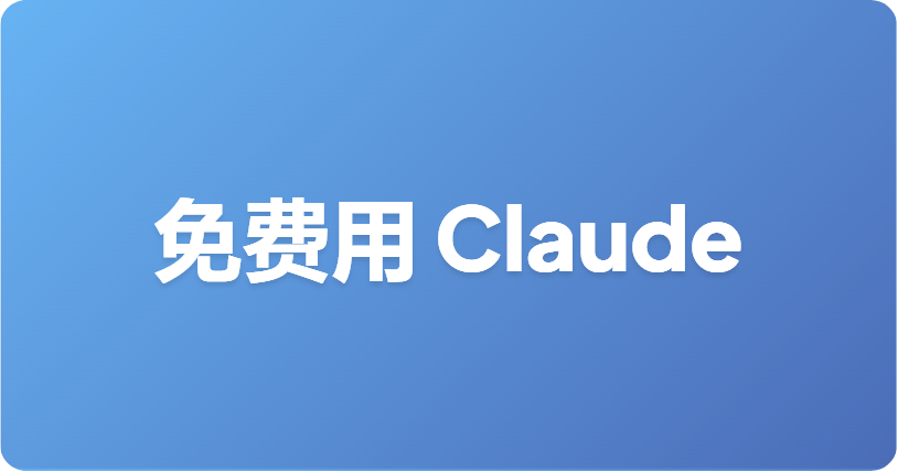 如何在 2026 年免费使用 Claude：所有可行方案盘点