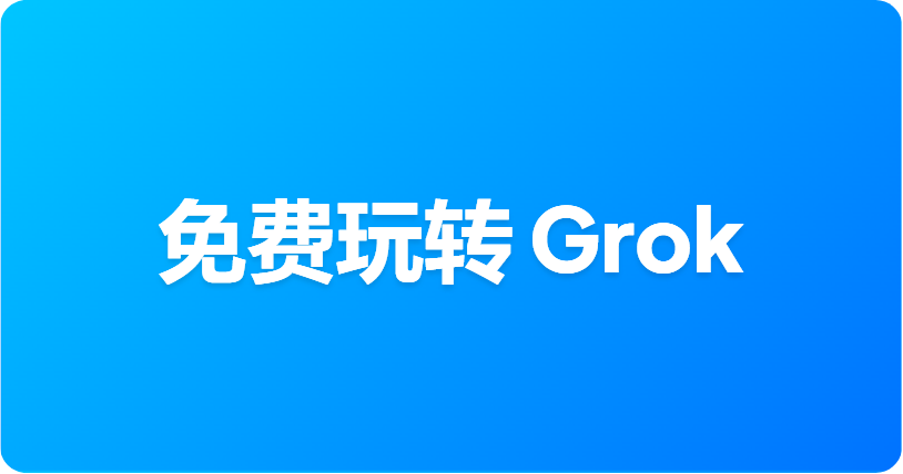 2026年如何免费使用 Grok：所有可行方案盘点