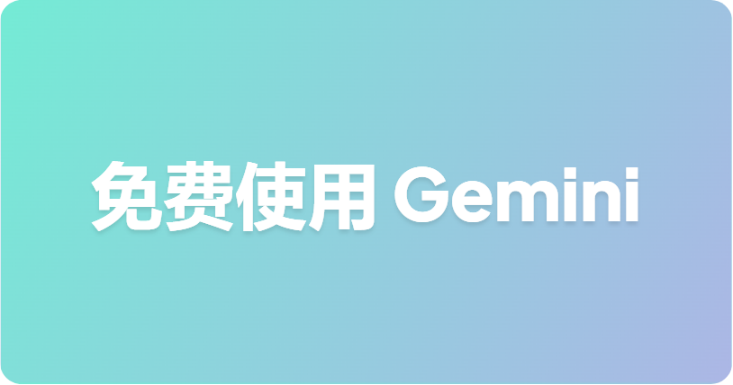 如何在 2026 年免费使用 Gemini：App、AI Studio 和 API