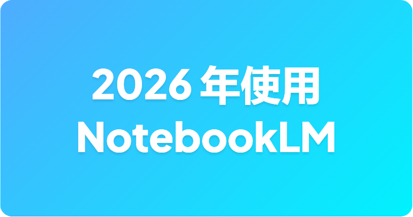 如何在 2026 年使用 NotebookLM：谷歌免费研究工具实用指南