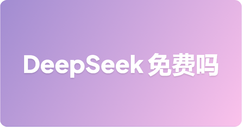 DeepSeek 免费吗？对话、API 定价以及 2026 年的所有免费途径