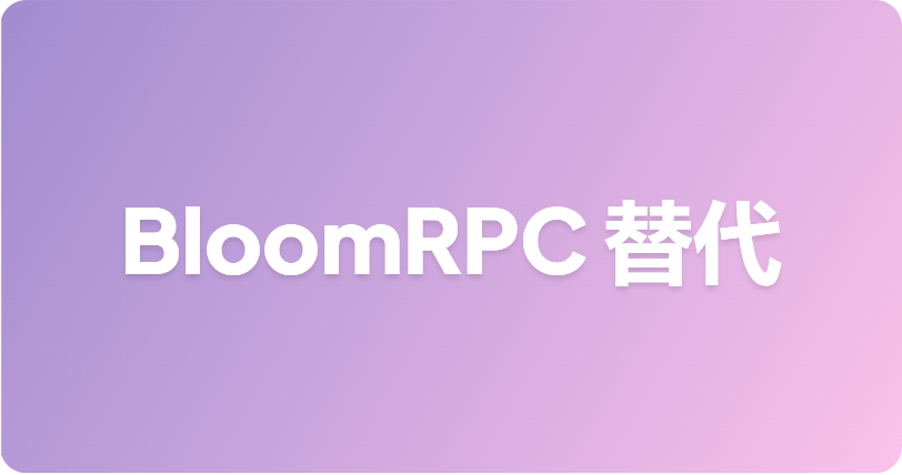 最佳 BloomRPC 替代方案