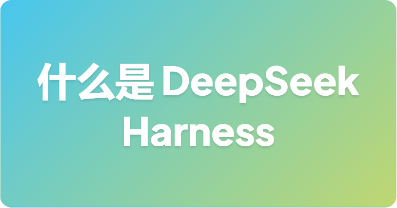 什么是 DeepSeek Harness (dsh)？深度解析这款开源 Claude Code 竞品