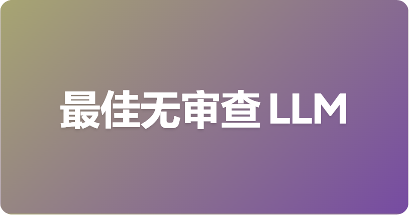 2026年你可以在本地运行的 7 款最佳无审查 LLM