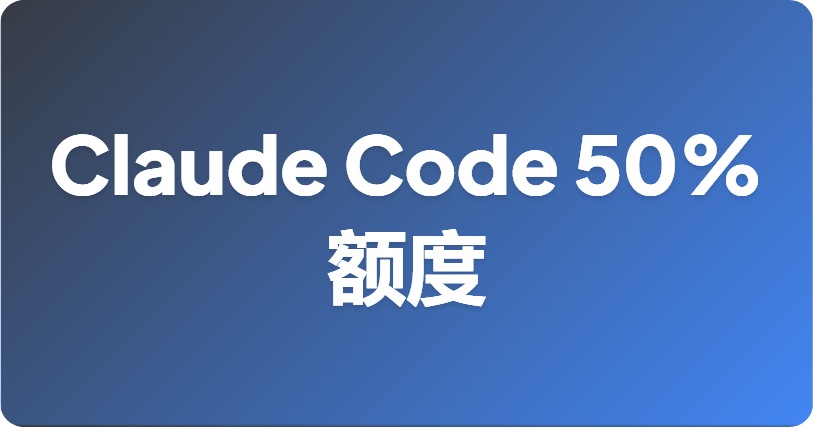 Claude Code 50% 额度提升再次延期：即将转为永久？