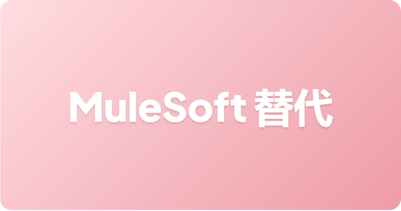 最佳 MuleSoft 替代方案