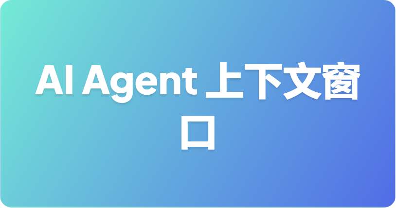 AI Agent 上下文窗口：精简臃肿的 API 响应