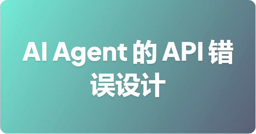 针对 AI Agent 的 API 错误设计：可恢复的错误