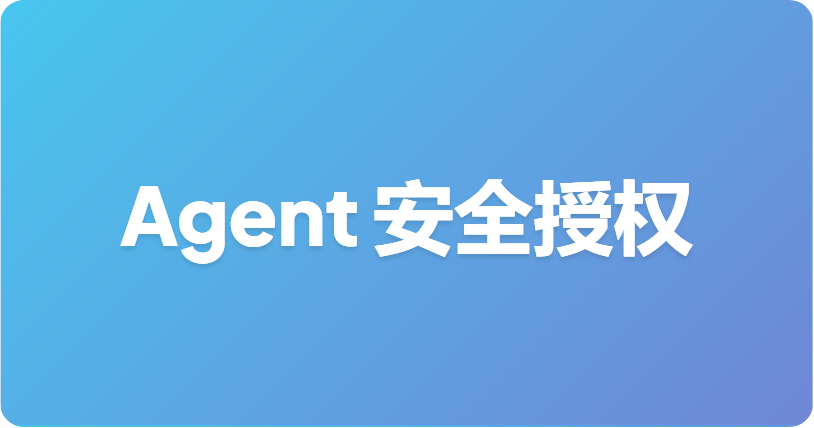 AI Agent 的 OAuth 实践：安全地代表用户执行操作